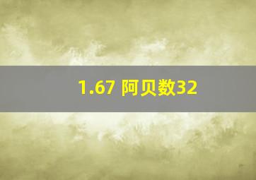 1.67 阿贝数32